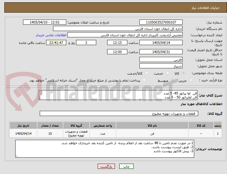 تصویر کوچک آگهی فن  اوا پراتور 45- 5 عدد
فن اواپراتور 50 - 5 عدد
فن اوا پراتور 55- 5 عدد