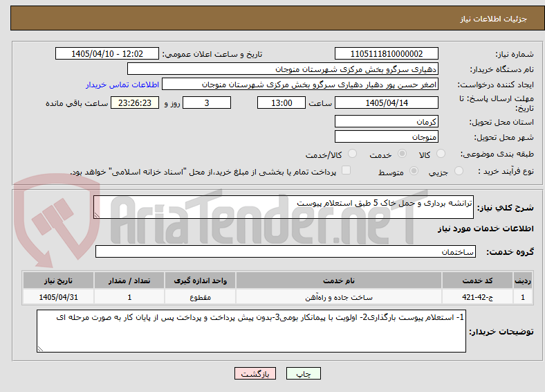ترانشه برداری و حمل خاک 5 طبق استعلام پیوست