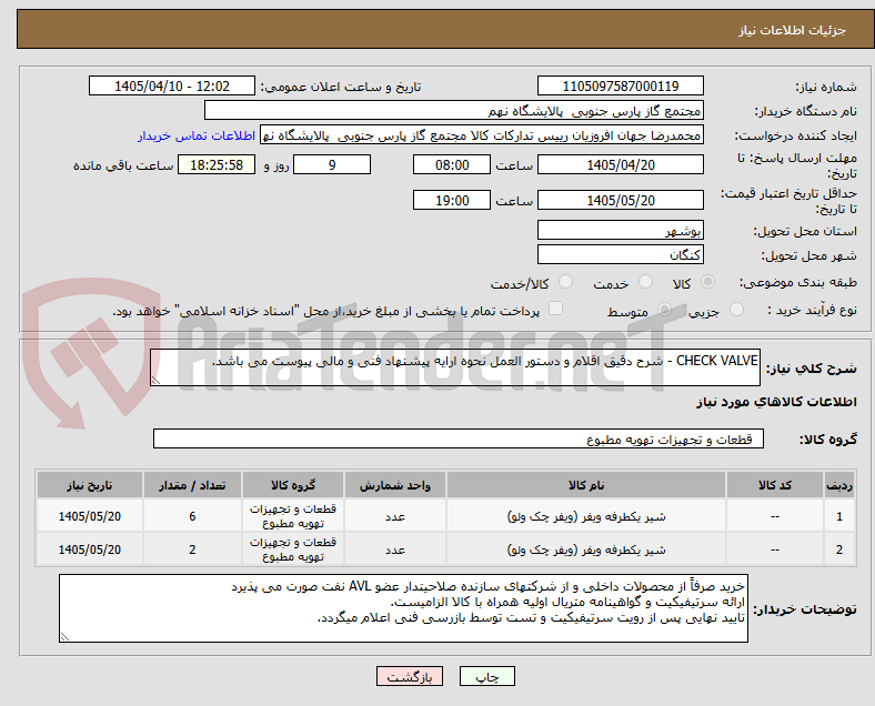 تصویر کوچک آگهی CHECK VALVE - شرح دقیق اقلام و دستور العمل نحوه ارایه پیشنهاد فنی و مالی پیوست می باشد.