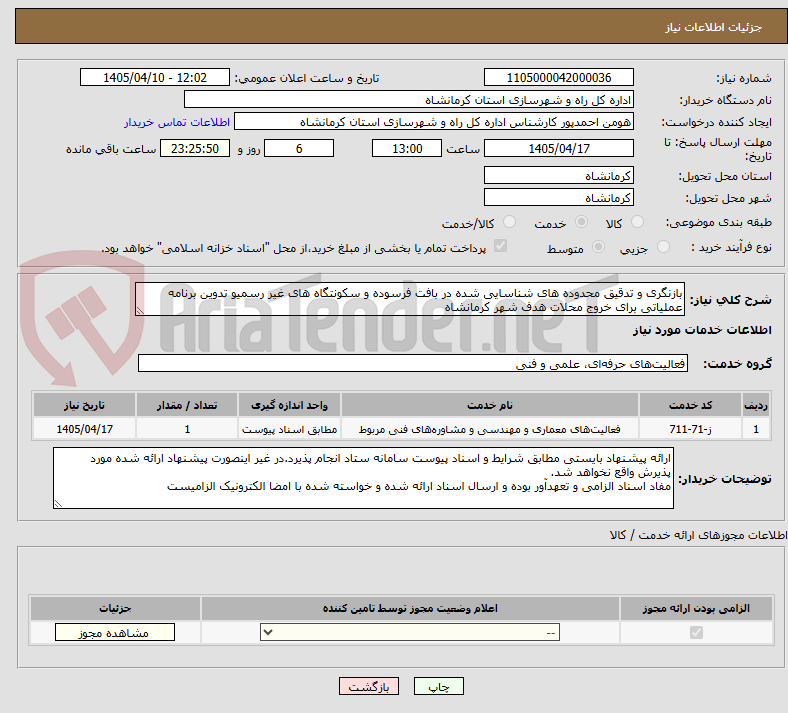 بازنگری و تدقیق محدوده های شناسایی شده در بافت فرسوده و سکونتگاه های غیر رسمیو تدوین برنامه عملیاتی برای خروج محلات هدف شهر کرمانشاه