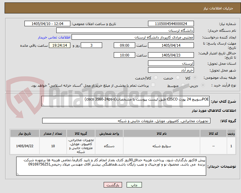 تصویر کوچک آگهی POEسوییچ 24 پورت CISCO طبق لیست پیوست با مشخصات(cisco 3560-24ps-s)