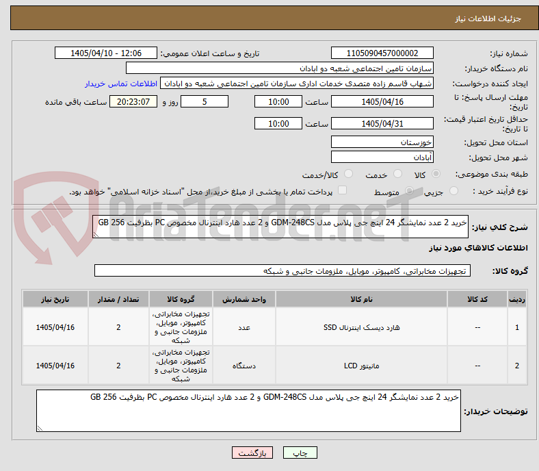 تصویر کوچک آگهی خرید 2 عدد نمایشگر 24 اینچ جی پلاس مدل GDM-248CS و 2 عدد هارد اینترنال مخصوص PC بظرفیت 256 GB 