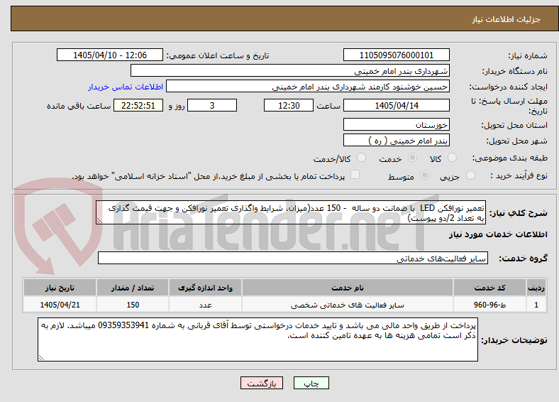 تصویر کوچک آگهی تعمیر نورافکن LED با ضمانت دو ساله - 150 عدد(میزان، شرایط واگذاری تعمیر نورافکن و جهت قیمت گذاری به تعداد 2/دو پیوست)