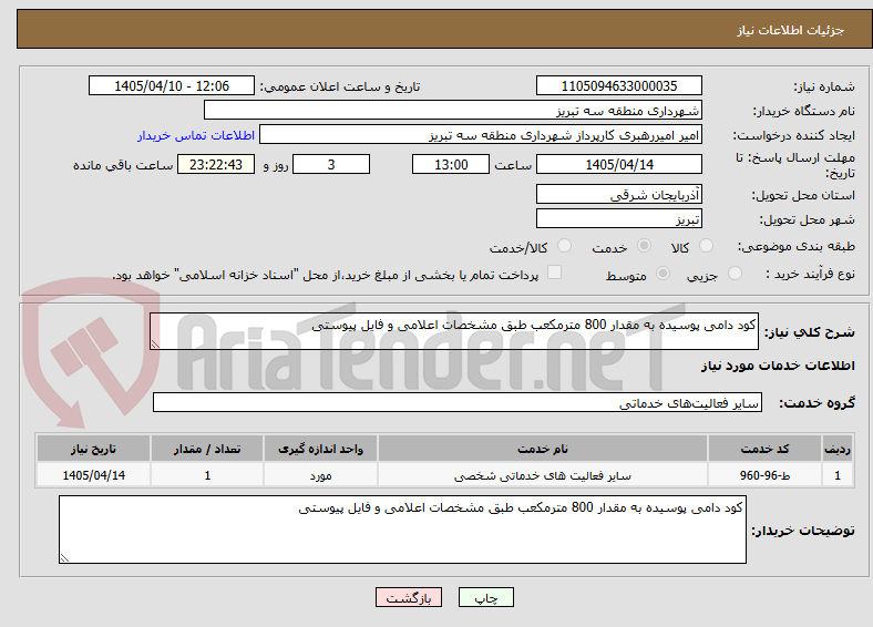 تصویر کوچک آگهی کود دامی پوسیده به مقدار 800 مترمکعب طبق مشخصات اعلامی و فایل پیوستی