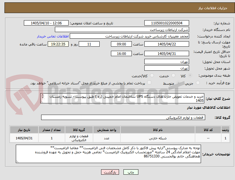 تصویر کوچک آگهی خرید و خدمات تعویض خازن های دستگاه UPS ساختمان امام خمینی (ره ) طبق پیوست - تسویه زمستان 1405
ارائه توان ایران الزامی است