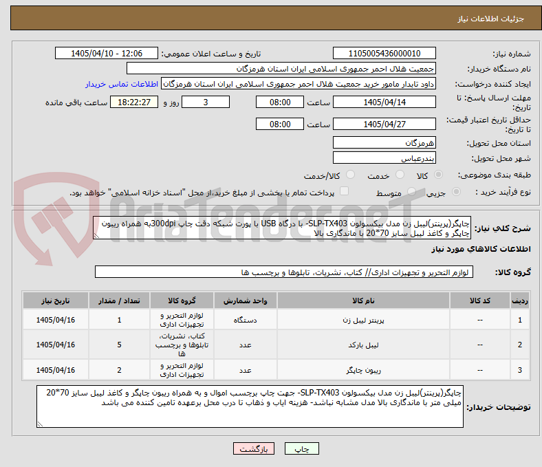 تصویر کوچک آگهی چاپگر(پرینتر)لیبل زن مدل بیکسولون SLP-TX403- با درگاه USB با پورت شبکه دقت چاپ 300dpiبه همراه ریبون چاپگر و کاغذ لیبل سایز 70*20 با ماندگاری بالا 