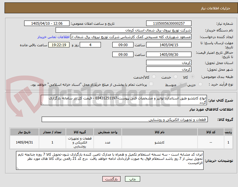 انواع کابلشو طبق استاندارد توانیر و مشخصات فنی پیوست-03431251197 - قیمت کل در سامانه بارگزاری گردد
