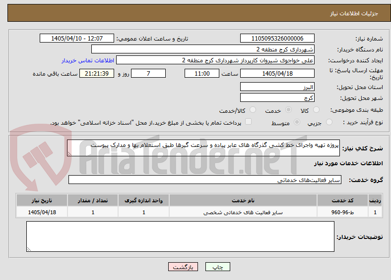 تصویر کوچک آگهی پروژه تهیه واجرای خط کشی گذرگاه های عابر پیاده و سرعت گیرها طبق استعلام بها و مدارک پیوست