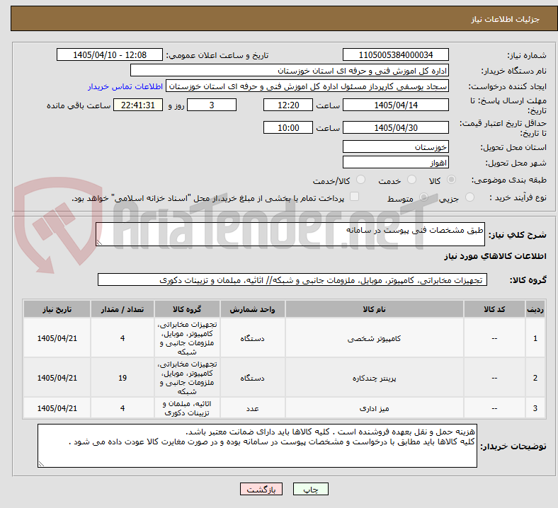تصویر کوچک آگهی طبق مشخصات فنی پیوست در سامانه