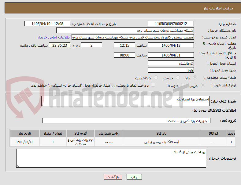 استعلام بها ابسلانگ