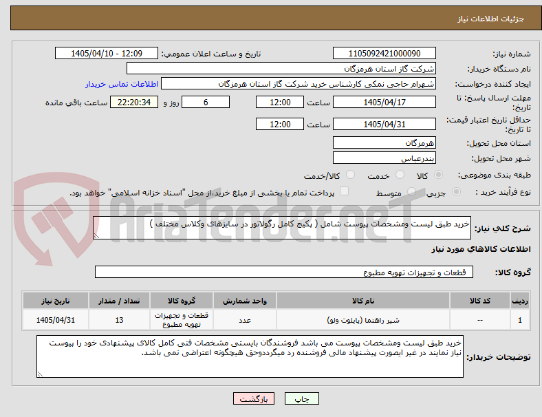 تصویر کوچک آگهی خرید طبق لیست ومشخصات پیوست شامل ( پکیج کامل رگولاتور در سایزهای وکلاس مختلف )