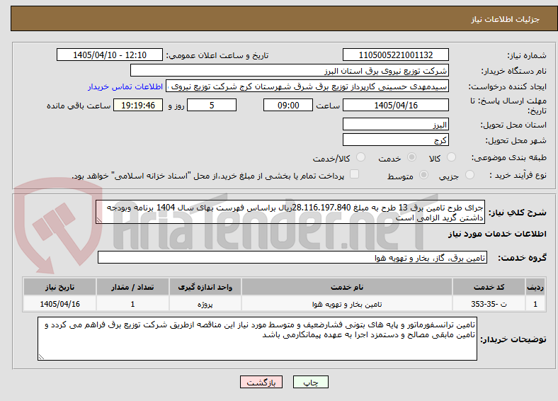 تصویر کوچک آگهی جرای طرح تامین برق 13 طرح به مبلغ 28.116.197.840ریال براساس فهرست بهای سال 1404 برنامه وبودجه داشتن گرید الزامی است