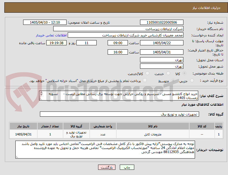 تصویر کوچک آگهی خرید انواع کابلشو مسی - سرسیم و روکش حرارتی جهت توسعه برق رسانی مطابق لیست -     تسویه زمستان 1405
ارائه توان ایران الزامی است 