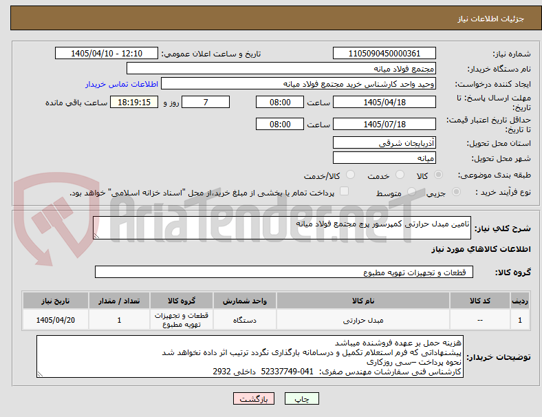 تصویر کوچک آگهی تامین مبدل حرارتی کمپرسور پرچ مجتمع فولاد میانه