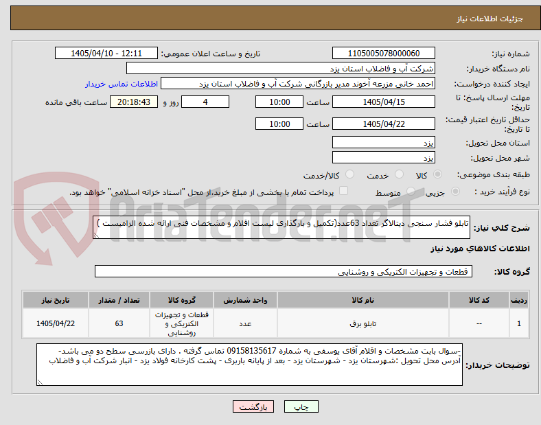 تصویر کوچک آگهی تابلو فشار سنجی دیتالاگر تعداد 63عدد(تکمیل و بارگذاری لیست اقلام و مشخصات فنی ارائه شده الزامیست )