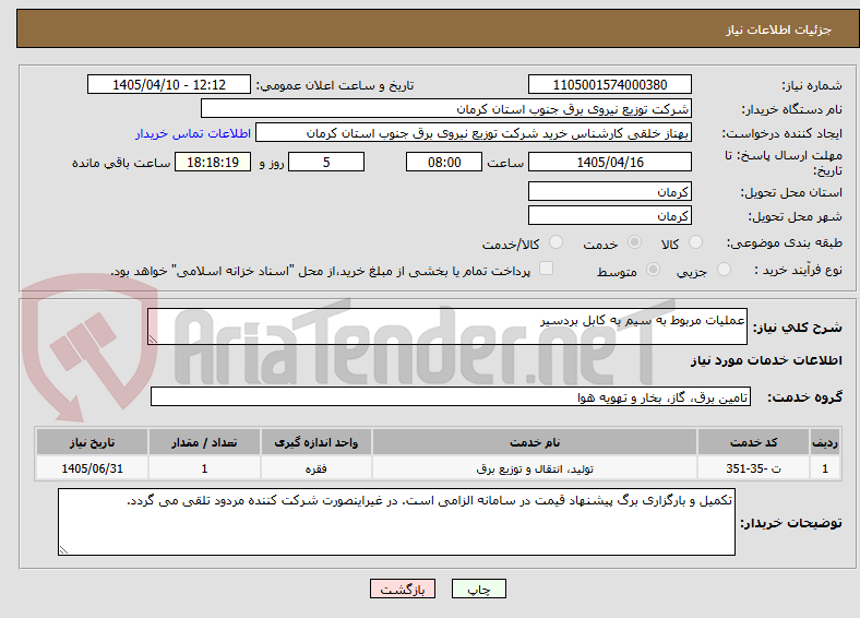 تصویر کوچک آگهی عملیات مربوط به سیم به کابل بردسیر