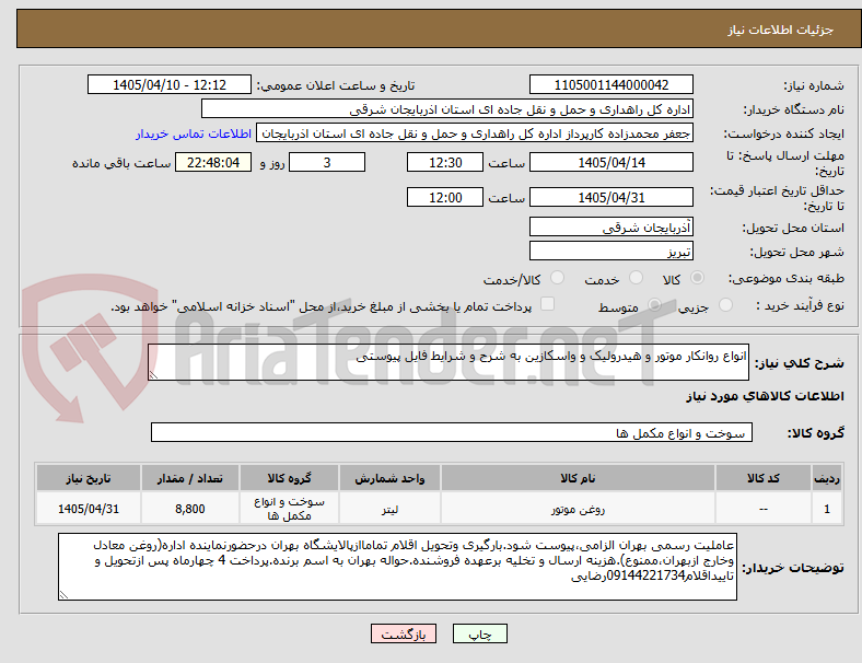 تصویر کوچک آگهی انواع روانکار موتور و هیدرولیک و واسکازین به شرح و شرایط فایل پیوستی