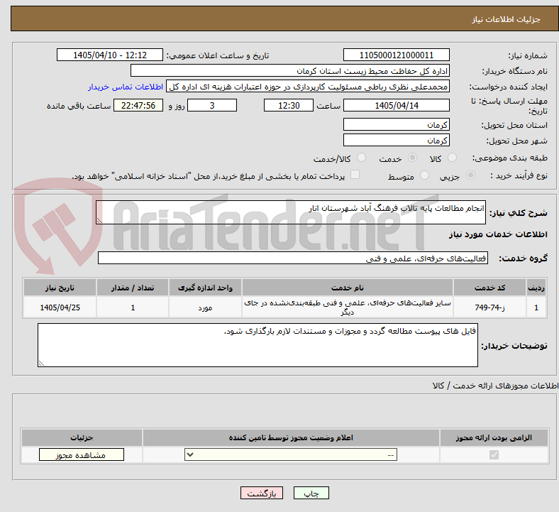 تصویر کوچک آگهی انجام مطالعات پایه تالاب فرهنگ آباد شهرستان انار