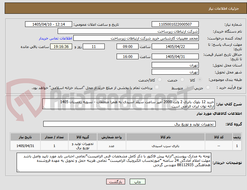 خرید 12 بلوک باتری 2 ولت 2000 آمپر ساعت سیلد اسیدی به همرا متعلقات - تسویه زمستان 1405
ارائه توان ایران الزامی است