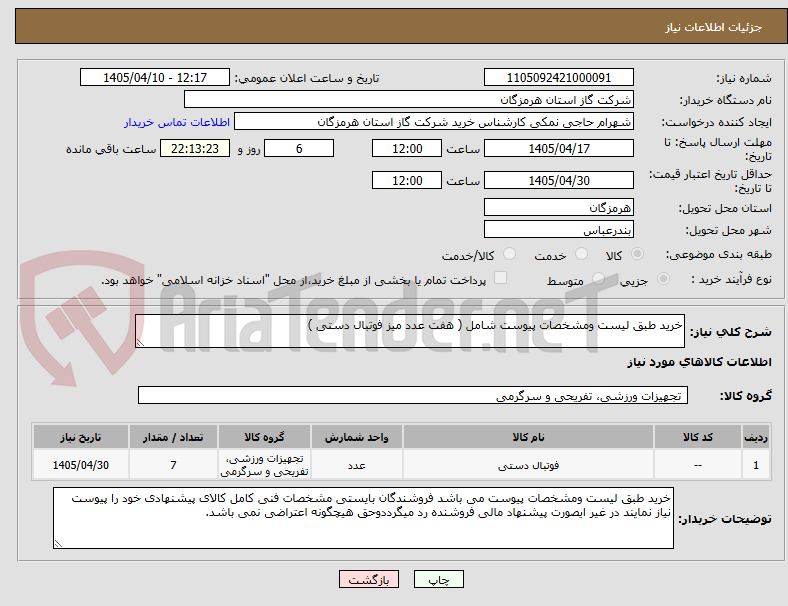 تصویر کوچک آگهی خرید طبق لیست ومشخصات پیوست شامل ( هفت عدد میز فوتبال دستی )