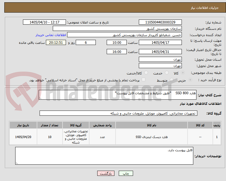 تصویر کوچک آگهی هارد 800 SSD    *طبق شرایط و مشخصات فایل پیوست*