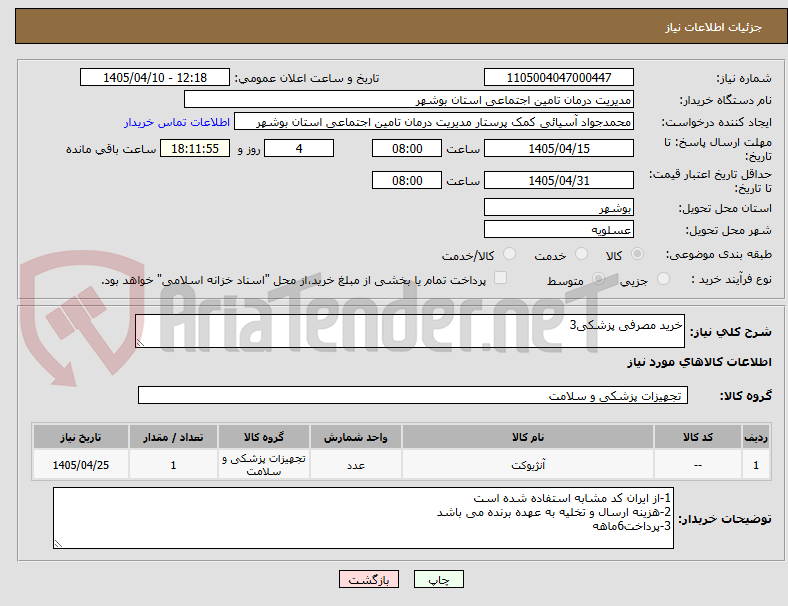 تصویر کوچک آگهی خرید مصرفی پزشکی3