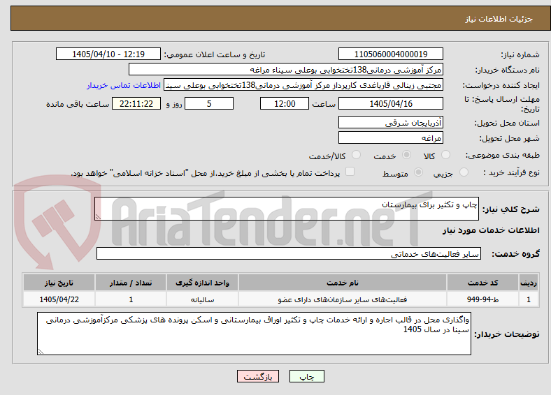 تصویر کوچک آگهی چاپ و تکثیر برای بیمارستان