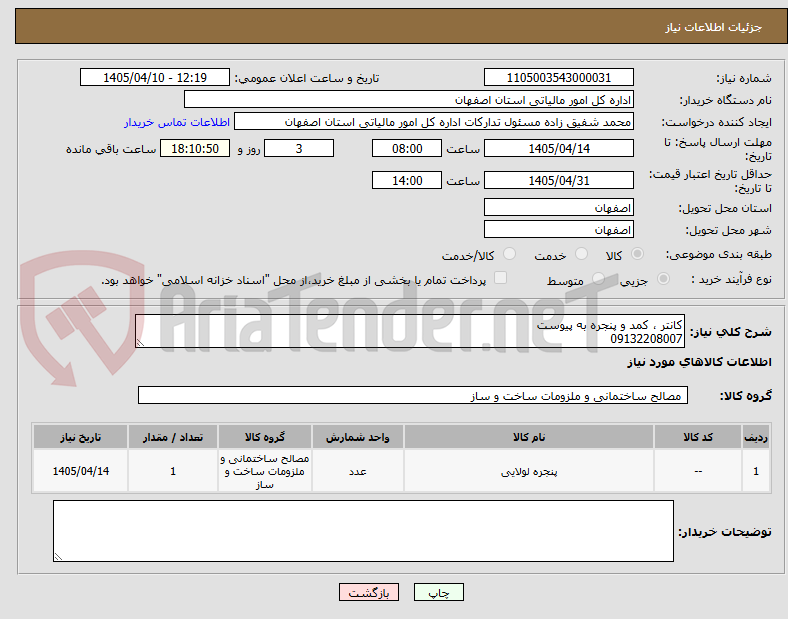 تصویر کوچک آگهی کانتر ، کمد و پنجره به پیوست
09132208007