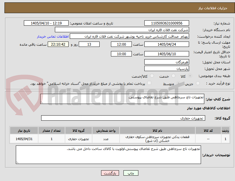 تصویر کوچک آگهی تجهیزات تاج سرچاهی طبق شرح تقاضای پیوستی.