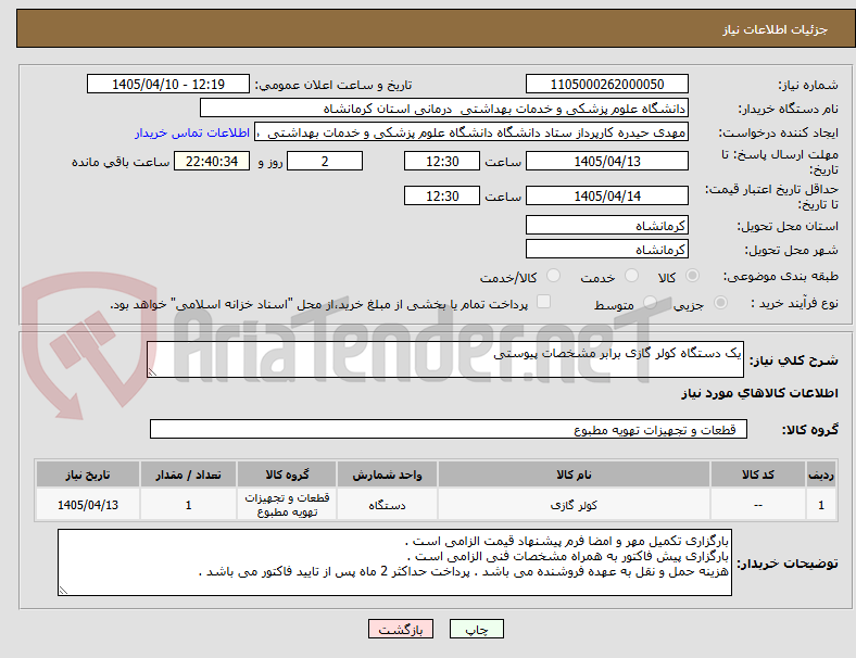 یک دستگاه کولر گازی برابر مشخصات پیوستی