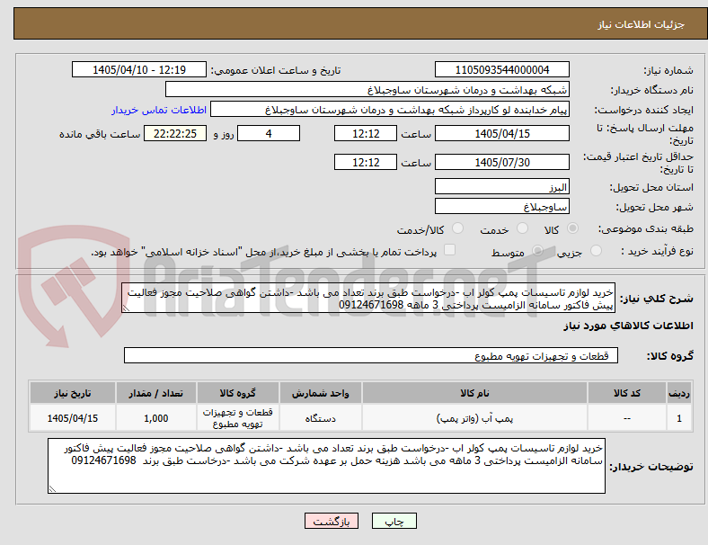 تصویر کوچک آگهی خرید لوازم تاسیسات پمپ کولر اب -درخواست طبق برند تعداد می باشد -داشتن گواهی صلاحیت مجوز فعالیت پیش فاکتور سامانه الزامیست پرداختی 3 ماهه 09124671698
