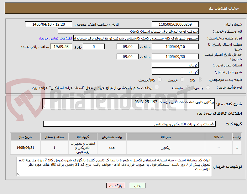 ریگلوزر طبق مشخصات فنی پیوست-03431251197