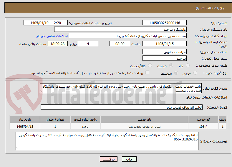 تصویر کوچک آگهی بابت خدمات تعمیر ، نگهداری ، پایش ، عیب یابی وسرویس دوره ای نیروگاه 250 کیلو واتی خورشیدی دانشگاه طبق فایل پیوست