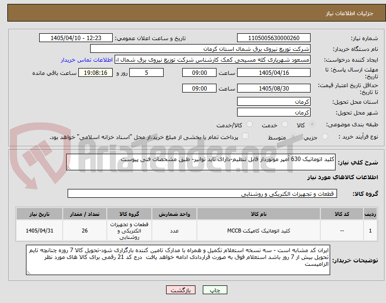 تصویر کوچک آگهی کلید اتوماتیک 630 آمپر موتوردار قابل تنظیم-دارای تاید توانیر- طبق مشخصات فنی پیوست