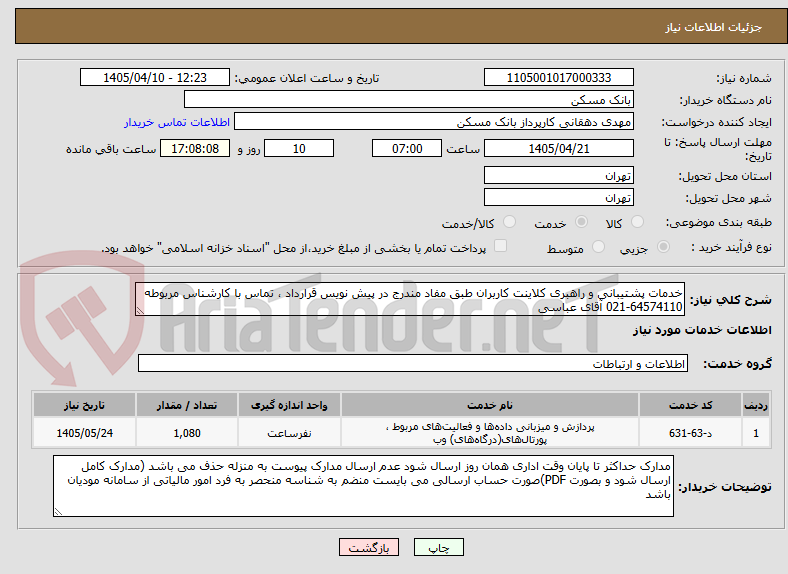 تصویر کوچک آگهی خدمات پشتیبانی و راهبری کلاینت کاربران طبق مفاد مندرج در پیش نویس قرارداد ، تماس با کارشناس مربوطه 64574110-021 آقای عباسی