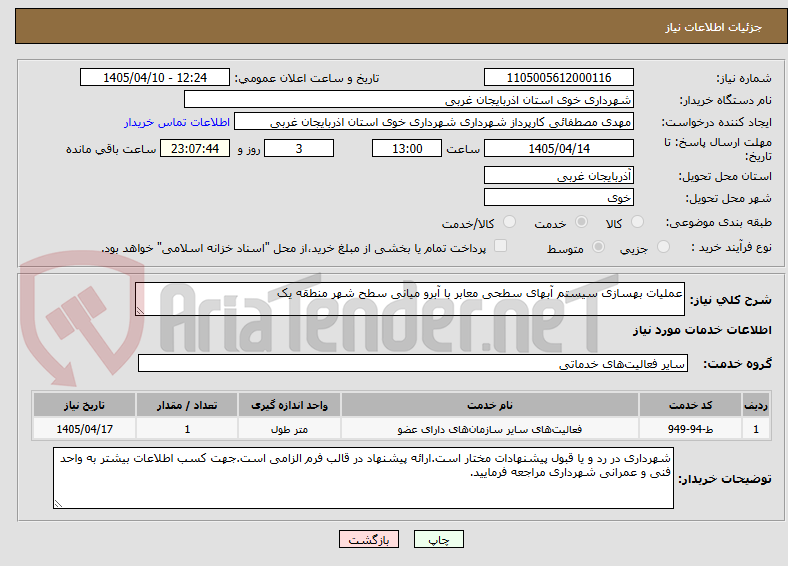 تصویر کوچک آگهی عملیات بهسازی سیستم آبهای سطحی معابر با آبرو میانی سطح شهر منطقه یک