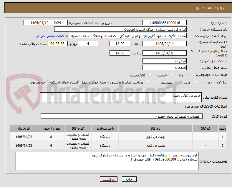 تصویر کوچک آگهی خرید فن کوئل زمینی