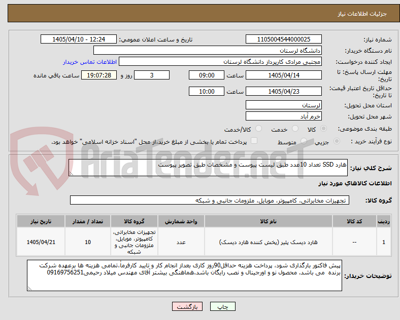 تصویر کوچک آگهی هارد SSD تعداد 10عدد طبق لیست پیوست و مشخصات طبق تصویر پیوست