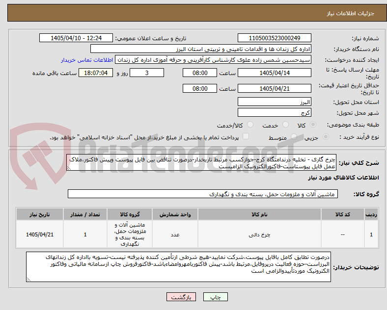 تصویر کوچک آگهی چرخ گاری - تخلیه درندامتگاه کرج-جوازکسب مرتبط تاریخدار-درصورت تناقض بین فایل پیوست وپیش فاکتور،ملاک عمل فایل پیوستاست-فاکتورالکترونیک الزامیست