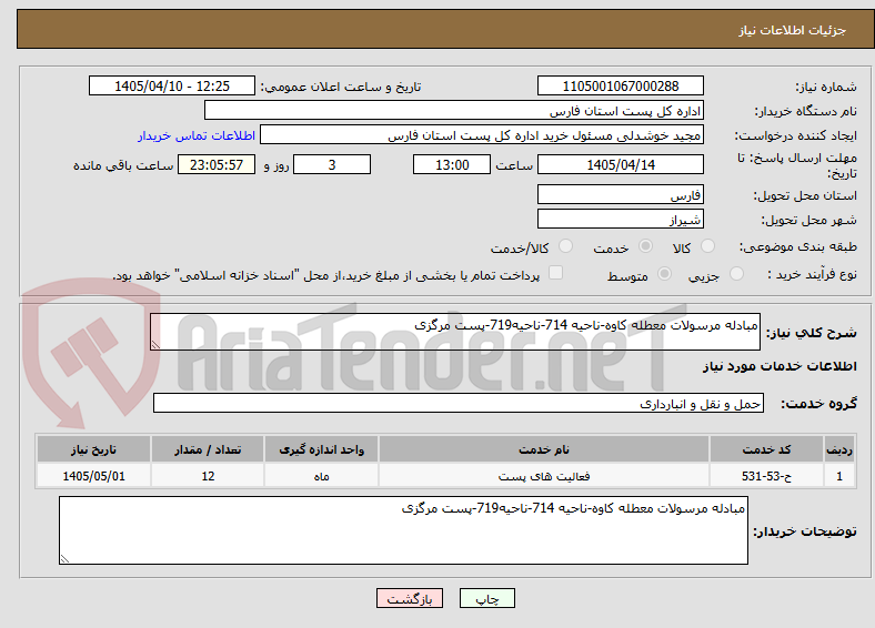 تصویر کوچک آگهی مبادله مرسولات معطله کاوه-ناحیه 714-ناحیه719-پست مرگزی