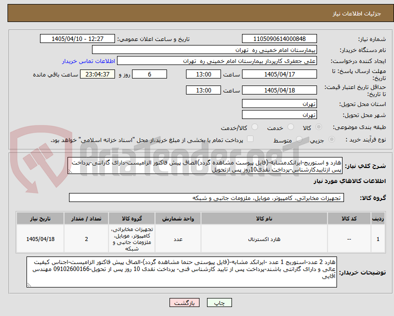 تصویر کوچک آگهی هارد و استوریج-ایرانکدمشابه-(فایل پیوست مشاهده گردد)الصاق پیش فاکتور الزامیست-دارای گارانتی-پرداخت پس ازتاییدکارشناس-پرداخت نقدی10روز پس ازتحویل