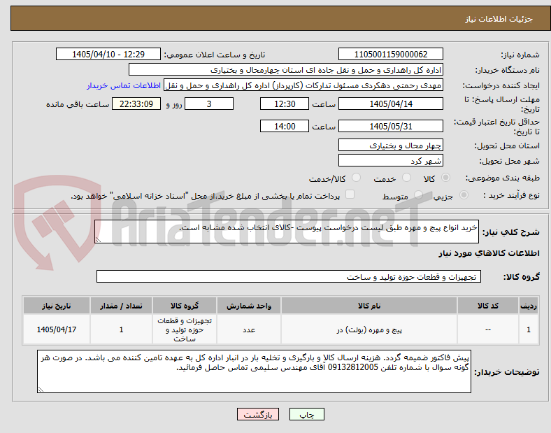 تصویر کوچک آگهی خرید انواع پیچ و مهره طبق لیست درخواست پیوست -کالای انتخاب شده مشابه است.