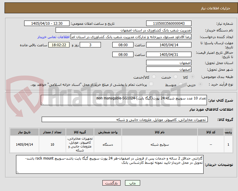 تصویر کوچک آگهی تعداد 10 عدد سوییچ شبکه 24 پورت(گیگا بایت)-non managable-SG1024