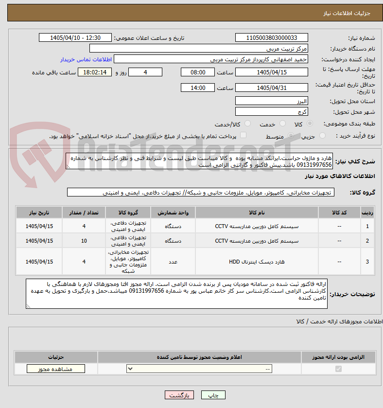 تصویر کوچک آگهی هارد و ماژول حراست.ایرانکد مشابه بوده  و کالا میباست طبق لیست و شرایط فنی و نظر کارشناس به شماره 09131997656 باشد.پیش فاکتور و گارانتی الزامی است