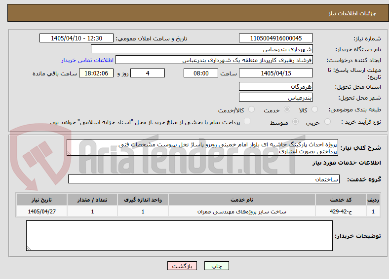 پروژه احداث پارکینگ حاشیه ای بلوار امام خمینی روبرو پاساژ نخل بپیوست مشخصات فنی
پرداختی بصورت اعتباری
