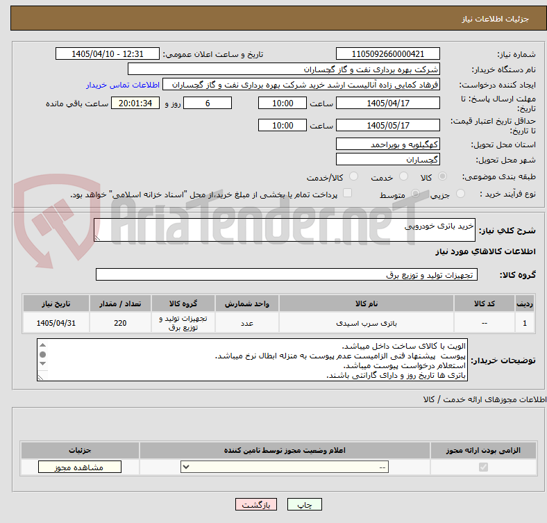 تصویر کوچک آگهی خرید باتری خودرویی