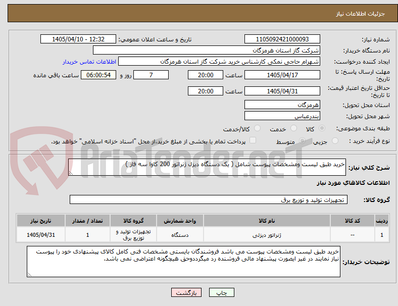 تصویر کوچک آگهی خرید طبق لیست ومشخصات پیوست شامل ( یک دستگاه دیزل ژنراتور 200 کاوا سه فاز )