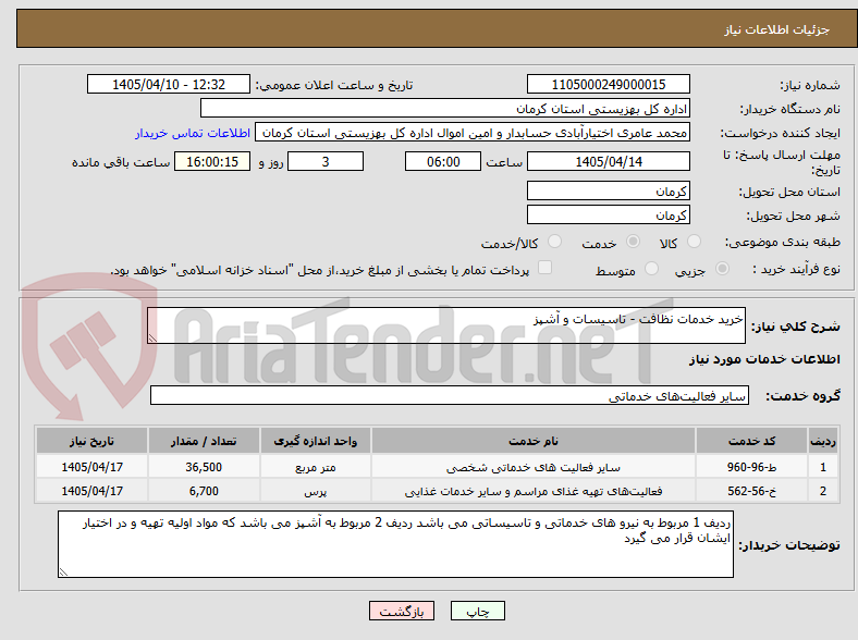 تصویر کوچک آگهی خرید خدمات نظافت - تاسیسات و آشپز