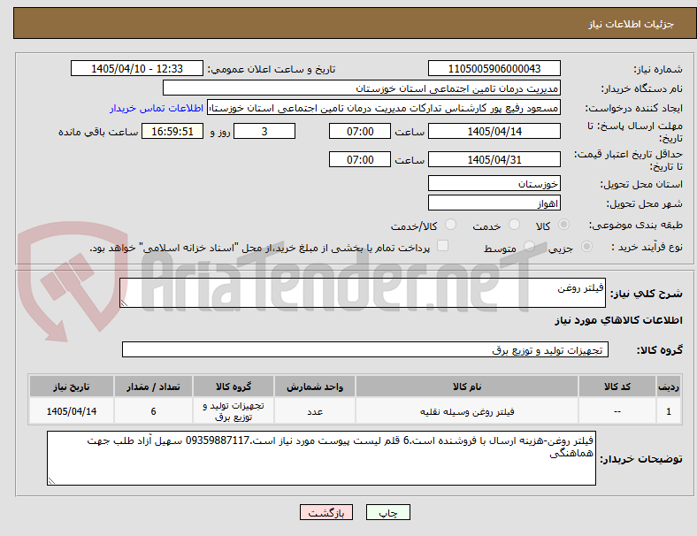تصویر کوچک آگهی فیلتر روغن 