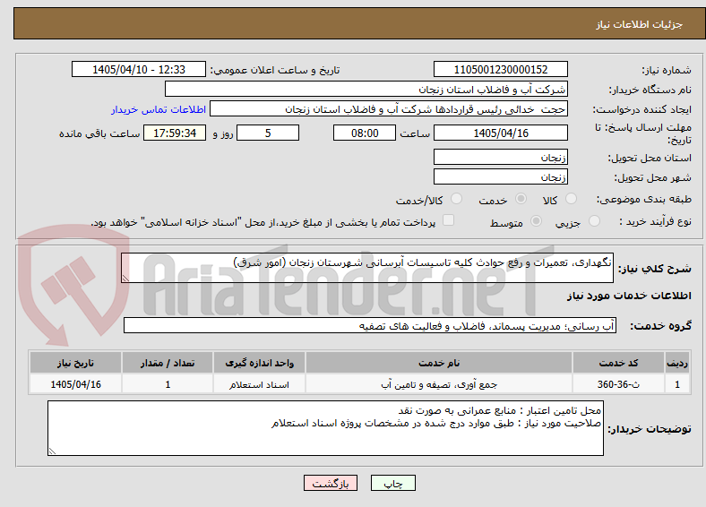 نگهداری، تعمیرات و رفع حوادث کلیه تاسیسات آبرسانی شهرستان زنجان (امور شرق)